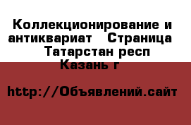  Коллекционирование и антиквариат - Страница 7 . Татарстан респ.,Казань г.
